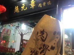 -赵元章肉骨烧(山塘街店)