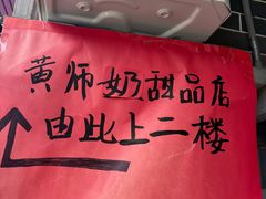 -黄师奶甜品店