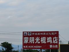 -蒙阴县光棍鸡店(蒙山店)