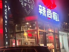 -辣尚瘾·烤鱼·新川菜(交大直营店)
