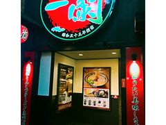 -一蘭拉面(新宿中央东口店)