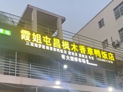 -霞姐屯昌枫木香草鸭店(海螺店)