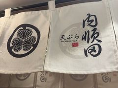 -天妇罗内顺田(罗湖店)