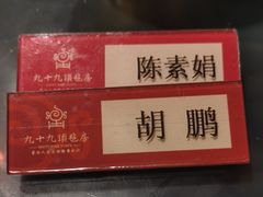 -九十九顶毡房(阜石路店)