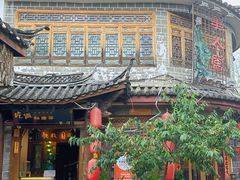 -吃货私房菜(丽江束河古镇店)