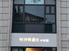 门面-村外有星光小食铺(长嘉汇店)