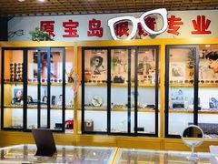 -三叶眼镜城加工坊