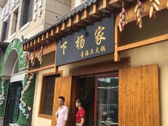 -下杨家青海土火锅(海湖店)
