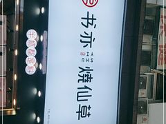 -书亦烧仙草(金港国际步行街店)