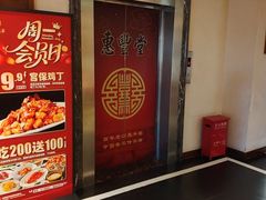-惠丰堂饭庄·烤鸭·京味菜(西北旺·航天城店)