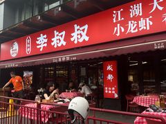 -李叔叔虾蟹大排档(青羊店)