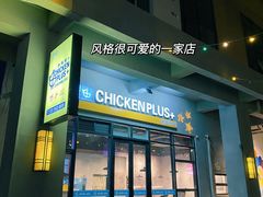 门面-chicken plus韩国炸鸡(城阳店)