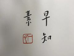 -枣子树·素食餐厅(普陀山店)