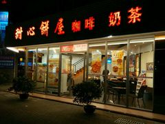 门面-甜心饼屋(盈彩店)