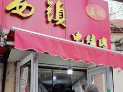 -王记西鎮电烤肉(汶上路店)