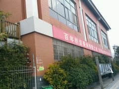-无锡市南长街小学
