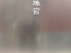 -故宫冰窖餐厅