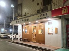 门面-一杯潮茶·专注潮汕茶饮(朝阳庄店)