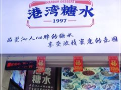 门面-港湾糖水