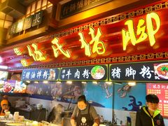 门面-伍氏猪脚(五一庙街店)