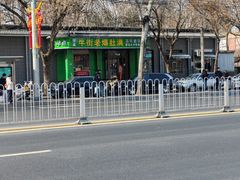 -牛街老爆肚满(牡丹园店)