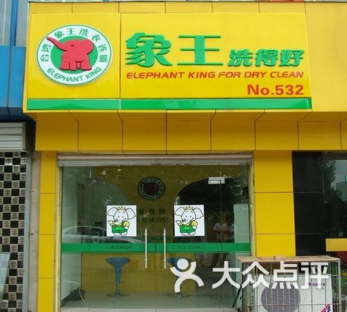 象王洗得好图片 - 第1张