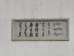 -普陀宗乘之庙(小布达拉宫)