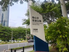 -海心沙亚运公园