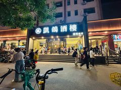 -凯鸽酒楼(操场城店)