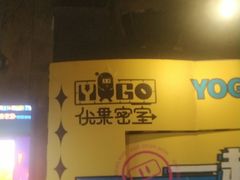 -YOGO优果密室逃脱(新佳丽广场店)