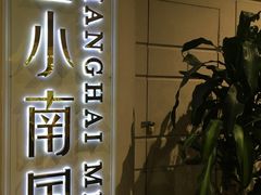 -上海小南国(仲盛世界商城店)