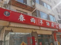-春雨羊汤店(广开四马路总店)