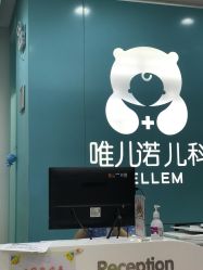 -唯儿诺儿童医院·儿科·眼科(新天地店)