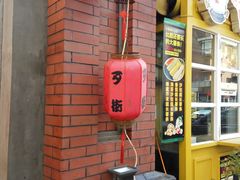 -歹街(金成店)