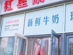 -红星前进面包牛奶公司(五道口购物中心店)