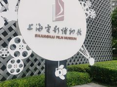 -上海电影博物馆
