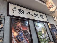-菊儿人家·北京胡同菜(南锣鼓巷店)