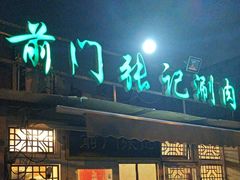 -前门张记涮肉(前门店)