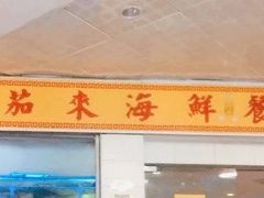-大茄来海鲜餐厅(亚洲城分行)