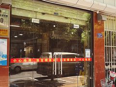 门面-添宝粿条店