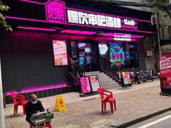 门面-燥次·烧烤酒场(万象城店)
