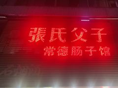 -张氏父子常德肠子馆(红星总店)