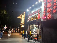 门面-荔银肠粉(广州天河华利路店)