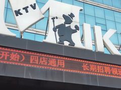 -麦克小熊时尚量贩KTV(神道口店)