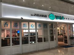 门面-添运来(茶园奥园广场店)