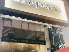 门面-月半小炉焖烤