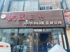 -桃园中华料理炸酱面(燕儿岛路店)