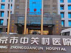 -北京市中关村医院