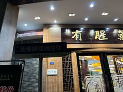 -有腥气私房菜·寻味顺德