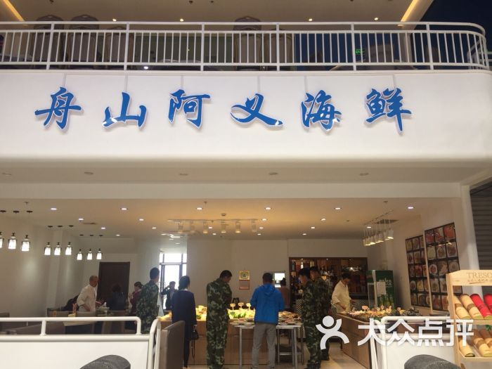舟山阿义海鲜餐厅